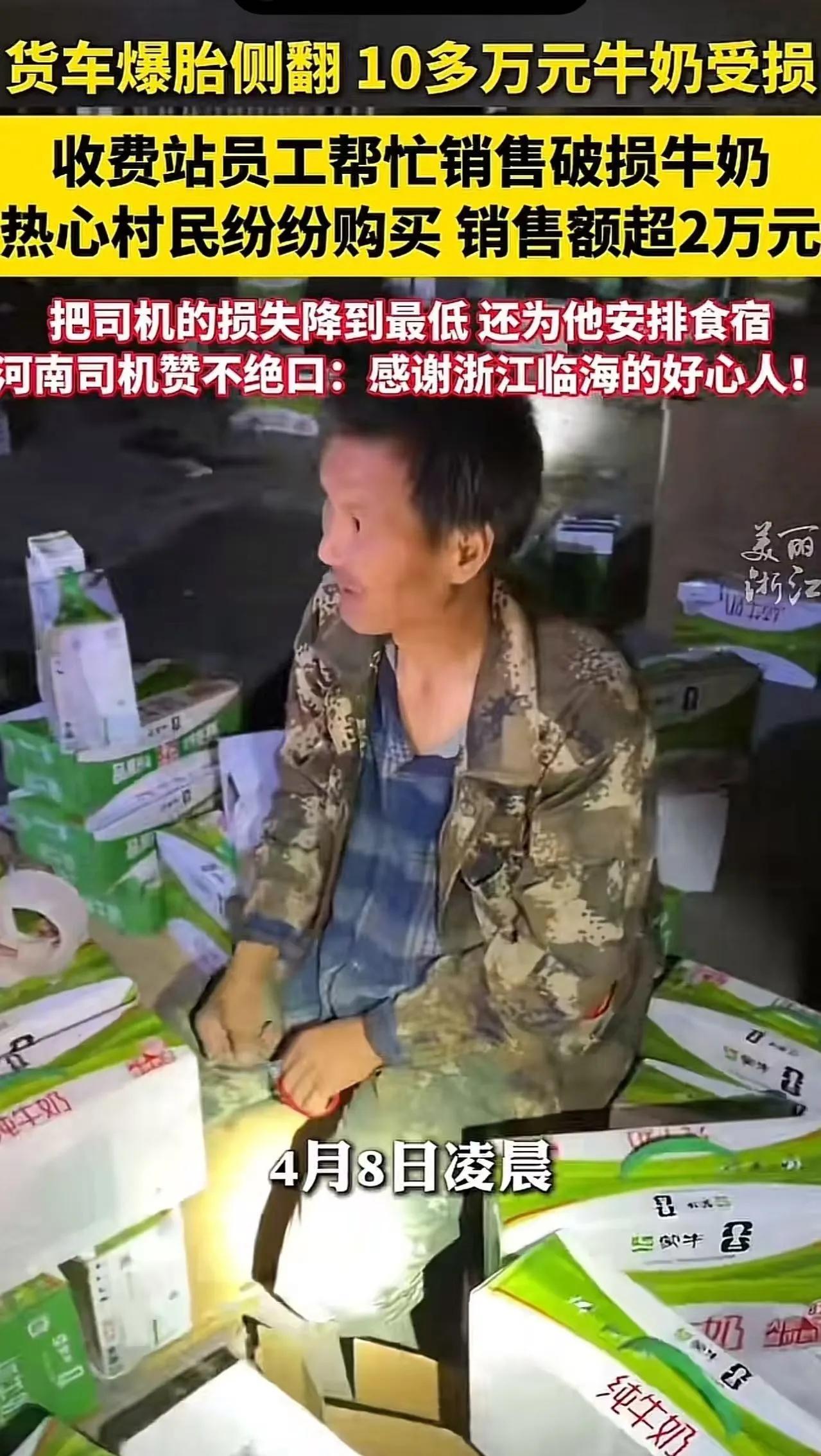 “这辈子忘不了你们！”河南货车司机浙江侧翻，10万牛奶受损后一幕看哭网友：这就是
