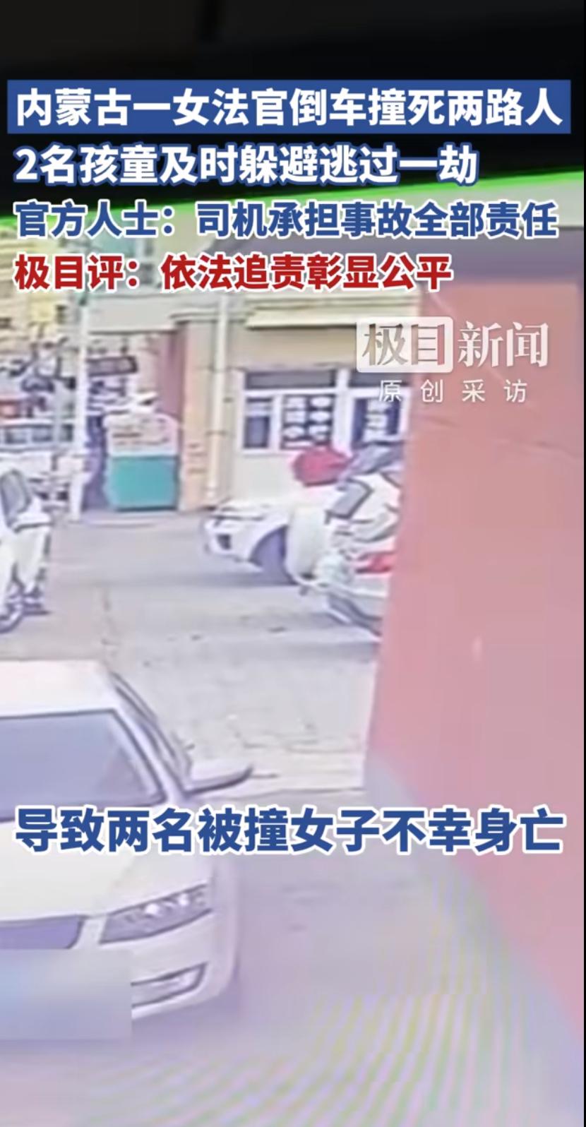 内蒙古巴彦淖尔市一起倒车事故引发全网震动。一名女法官在小区倒车时操作失误，车辆突