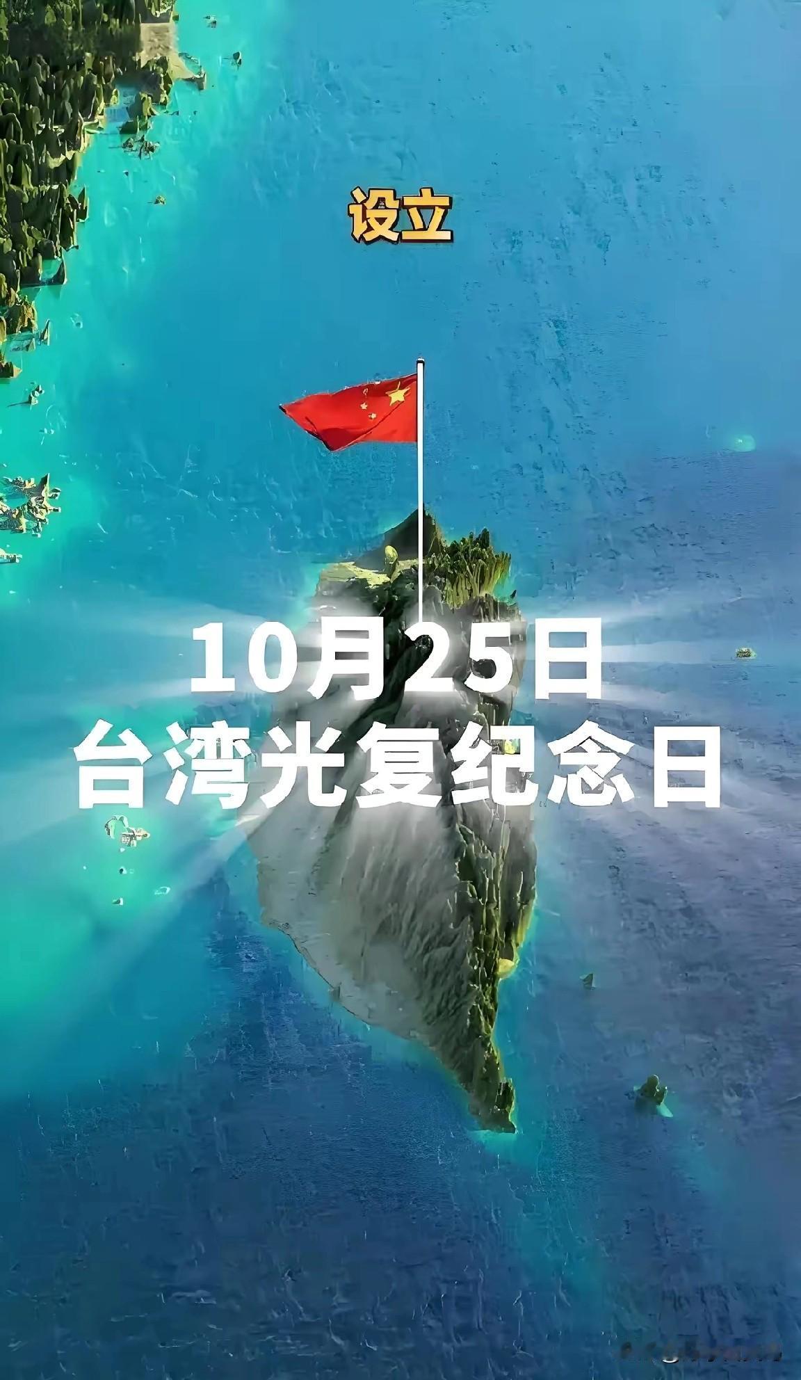 大陆就是硬气!10月25日就是台湾光复日。台湾光复日就是一面大大的照妖镜