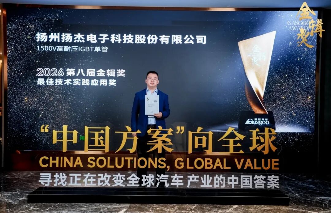 喜报丨扬杰科技摘得金辑奖2026最佳技术实践应用奖