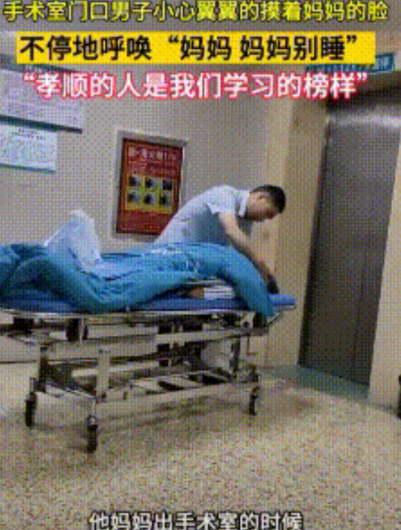 妈妈刚出手术室，麻醉尚未完全清醒，儿子轻轻的抚摸着妈妈的脸庞呼唤着：“妈妈别睡了