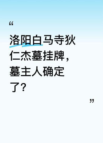 4月22日消息，河南洛阳白马寺景区内存争议的狄仁杰墓已挂牌。此前，这座墓的主人究