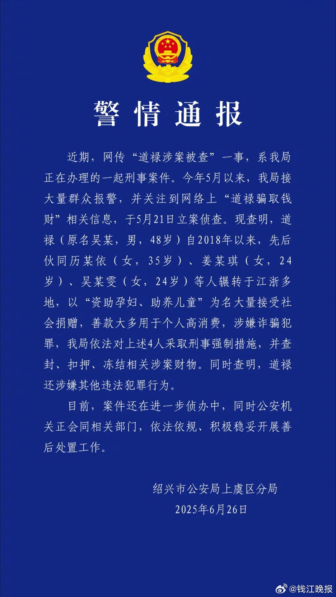 #警方通报道禄涉案被查#网传“道禄涉案被查”一事，刚刚，上虞警方通报↓​​​