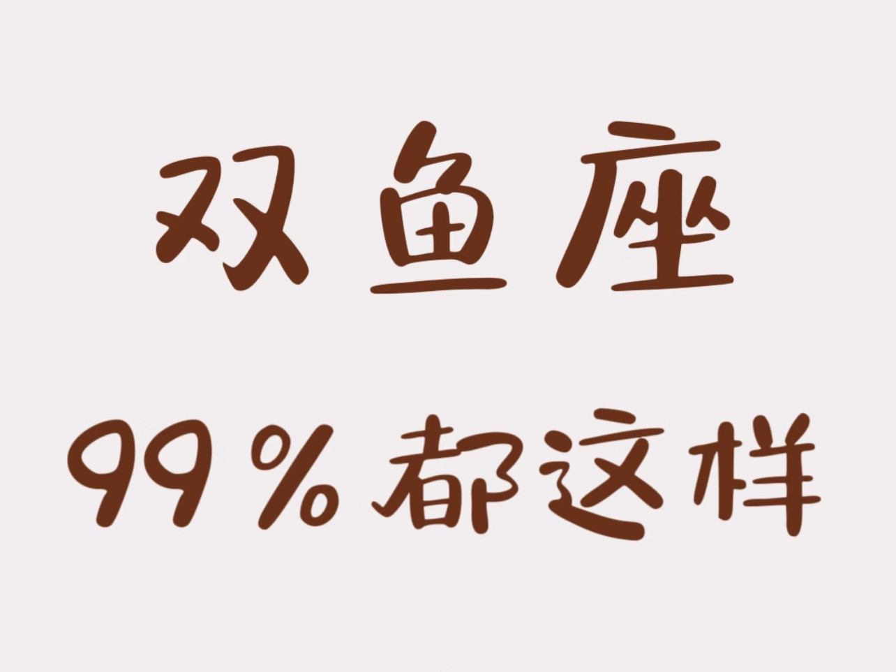 双鱼狠人！柔弱是伪装，清醒才是王炸！