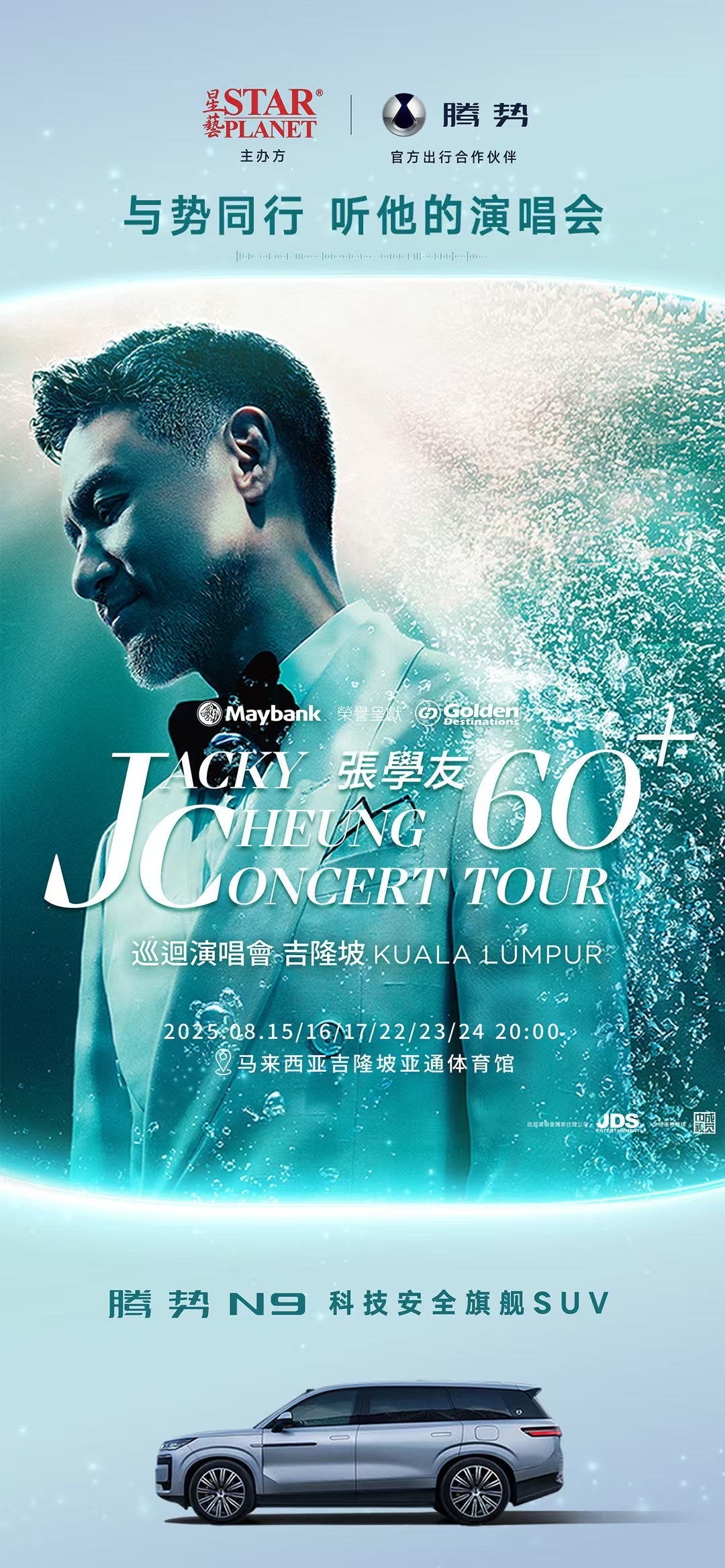 张学友60+巡回演唱会我偶像学友竟然和腾势合体哇汽场全开​​​