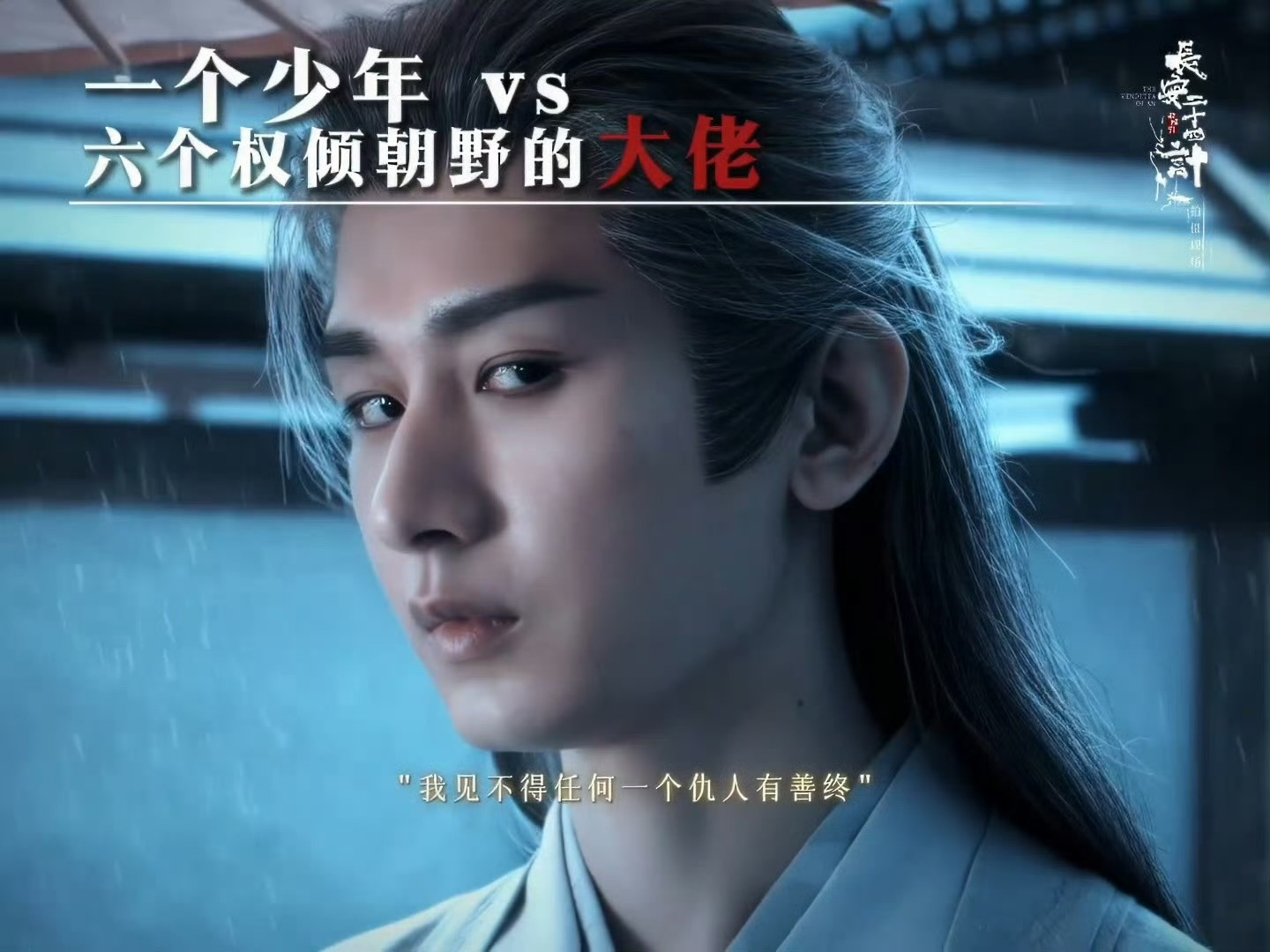 “复仇的路上我见不得任何一个仇人有善终”“该死的人一个都逃不掉”成毅台词是可