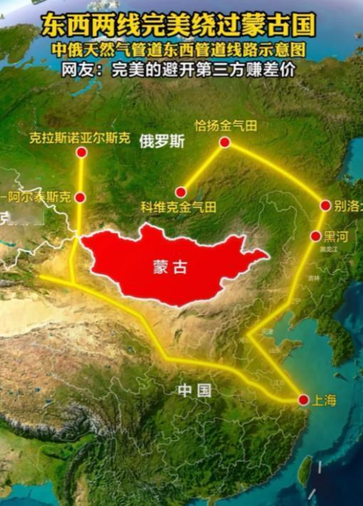 天然气管道绕过蒙古国真是一个明智的选择！虽然绕了个大弯，避开了蒙古国，乍一看好像