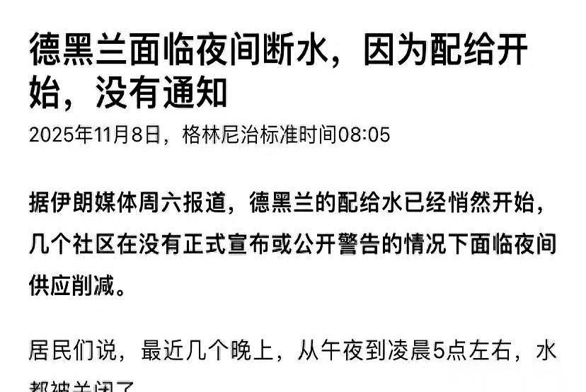 半夜，水龙头“咔”一声，停了。不是你家水管坏了，是整个德黑兰，这座千万人的大城