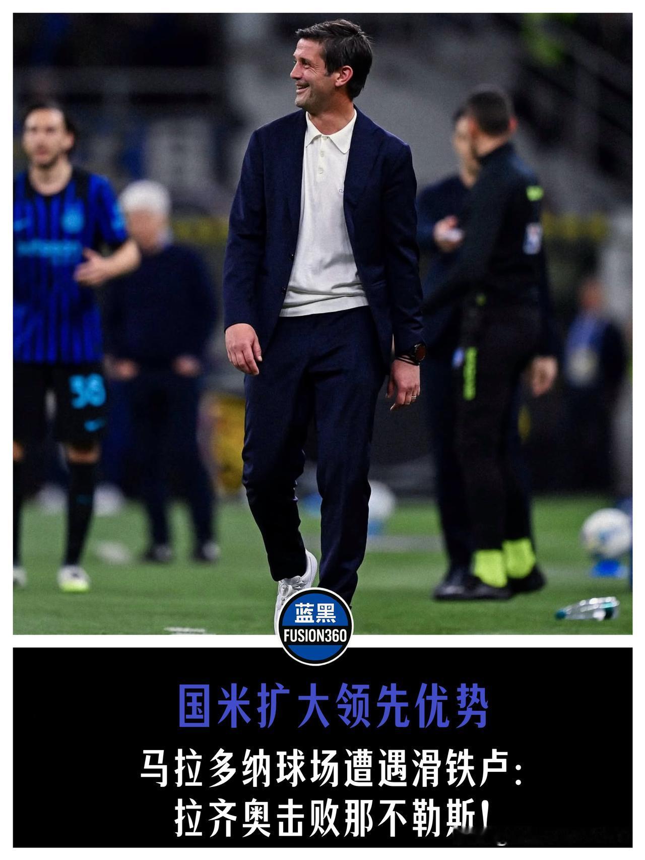 孔蒂主场翻车拉齐奥送大礼！国米坐收渔利拉开身位，手握容错率正好演练轮换孔蒂的