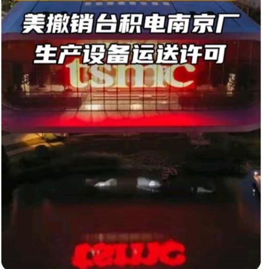 2026年1月1日，台积电发布声明称，已获美国政府发放年度许可证，可在2026