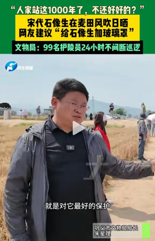 99个守陵人24小时巡查！巩义文物局长回应网友，为何不给宋代石像加个玻璃罩，表示