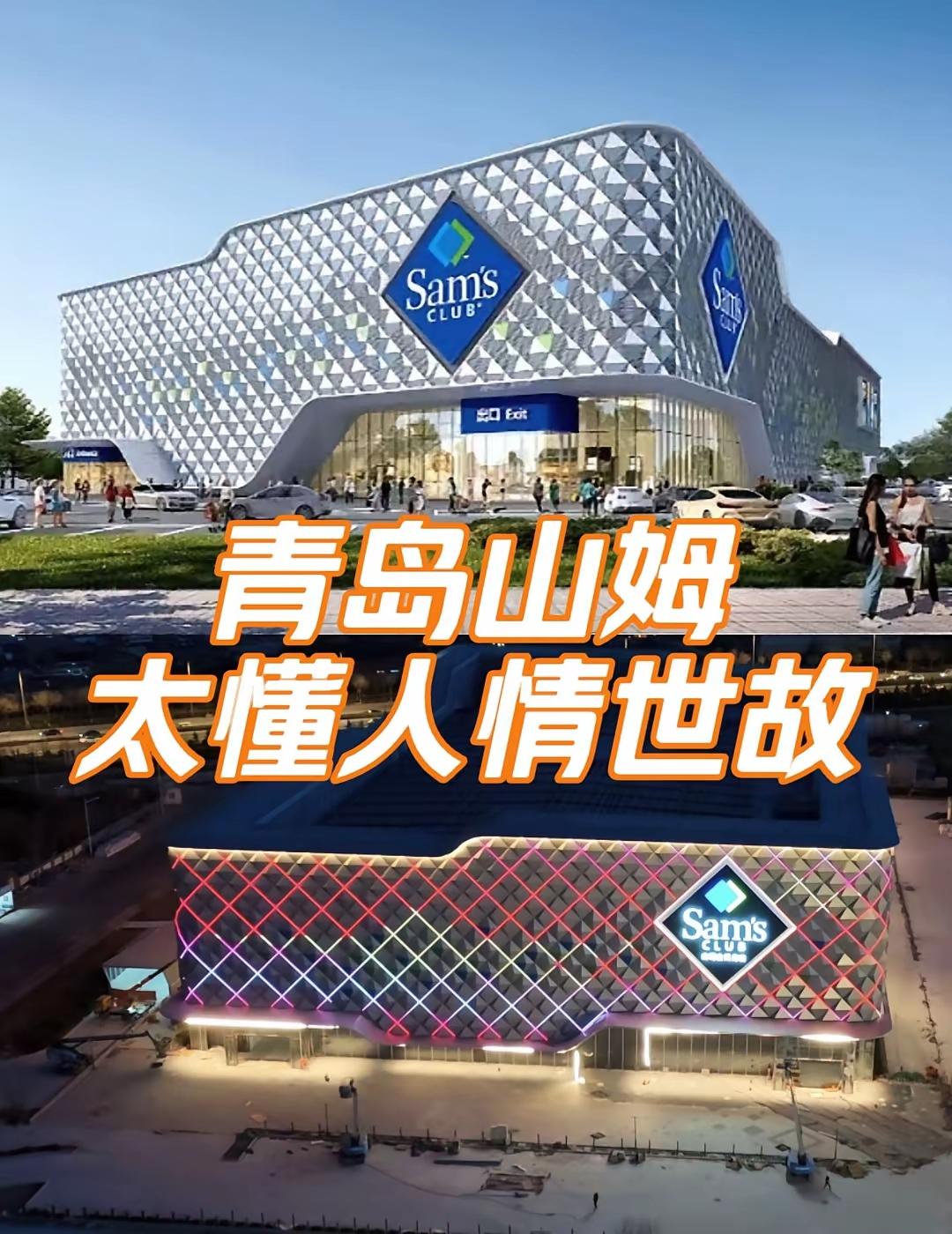 把山姆热度炒起来，现在一些网友又改口说青岛山姆因为人情世故才推迟开业的。我