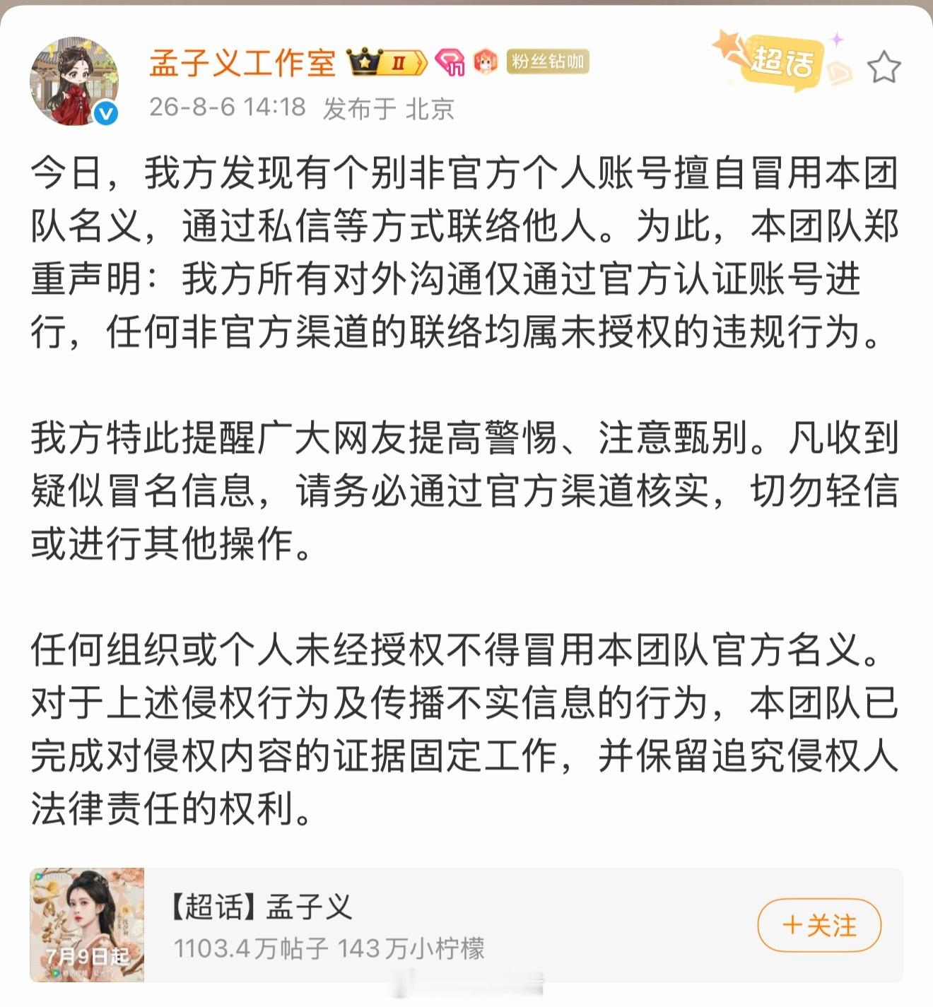 孟子义工作室被人冒名私联他人了，好离谱啊。