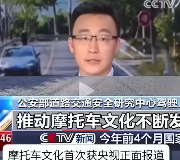 央视为摩托文化正名，各地城市放宽限摩令，交管部门放宽摩托驾照。归根到底就是促进摩