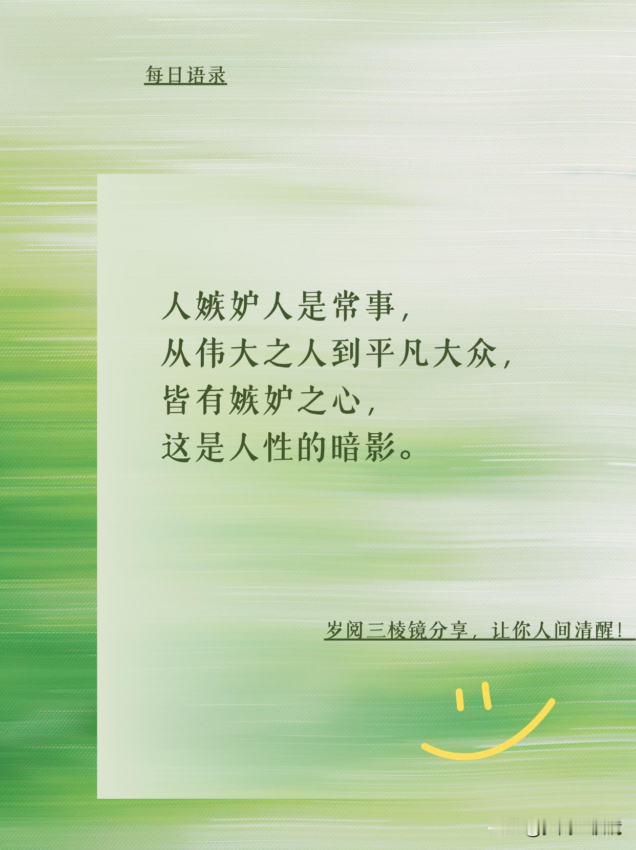 你以为只有你被嫉妒盯上了？ “人嫉妒人是常事，从伟大之人到平凡大众，皆有嫉妒之