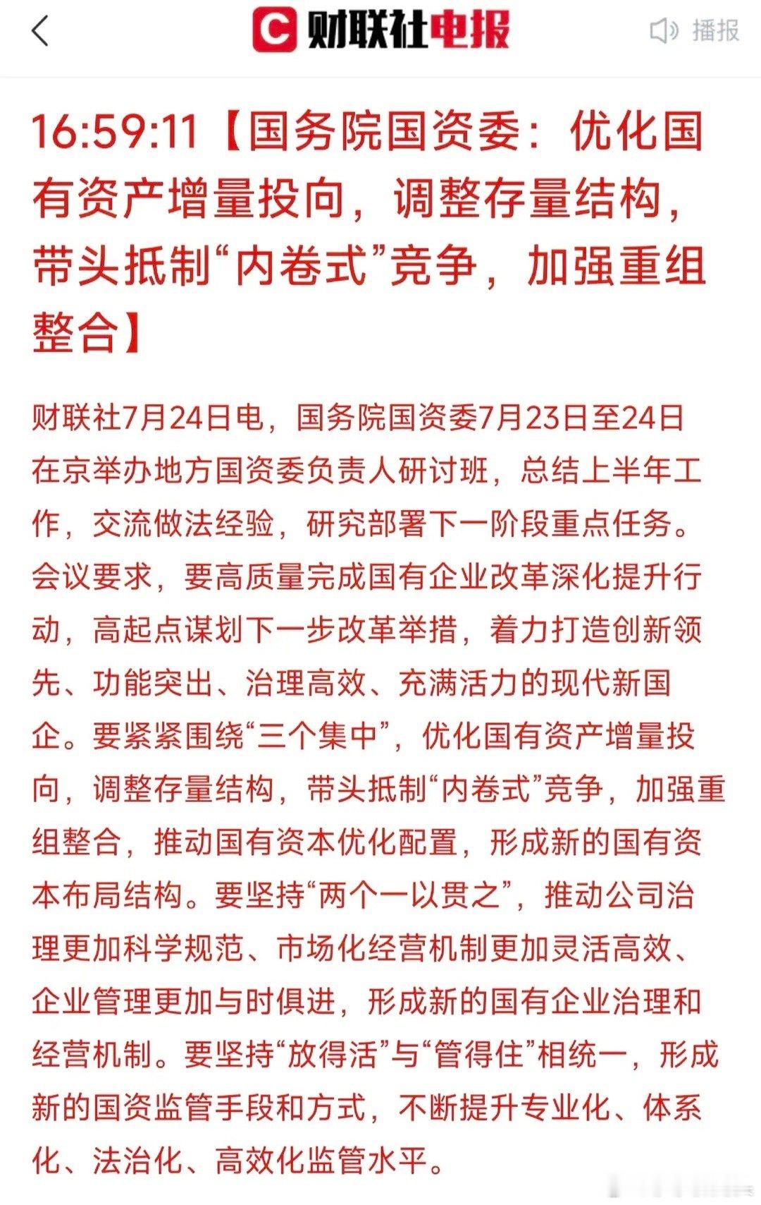 明天新的轮动题材有了！盘后传来新消息，国有资产也要带头抵制内卷，还要加强重组整合