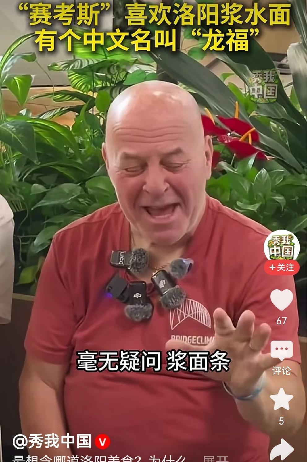 赛考斯先生亲口讲那些有趣的事[比心]赛考斯先生最喜欢吃的是“浆面条”洛阳同事