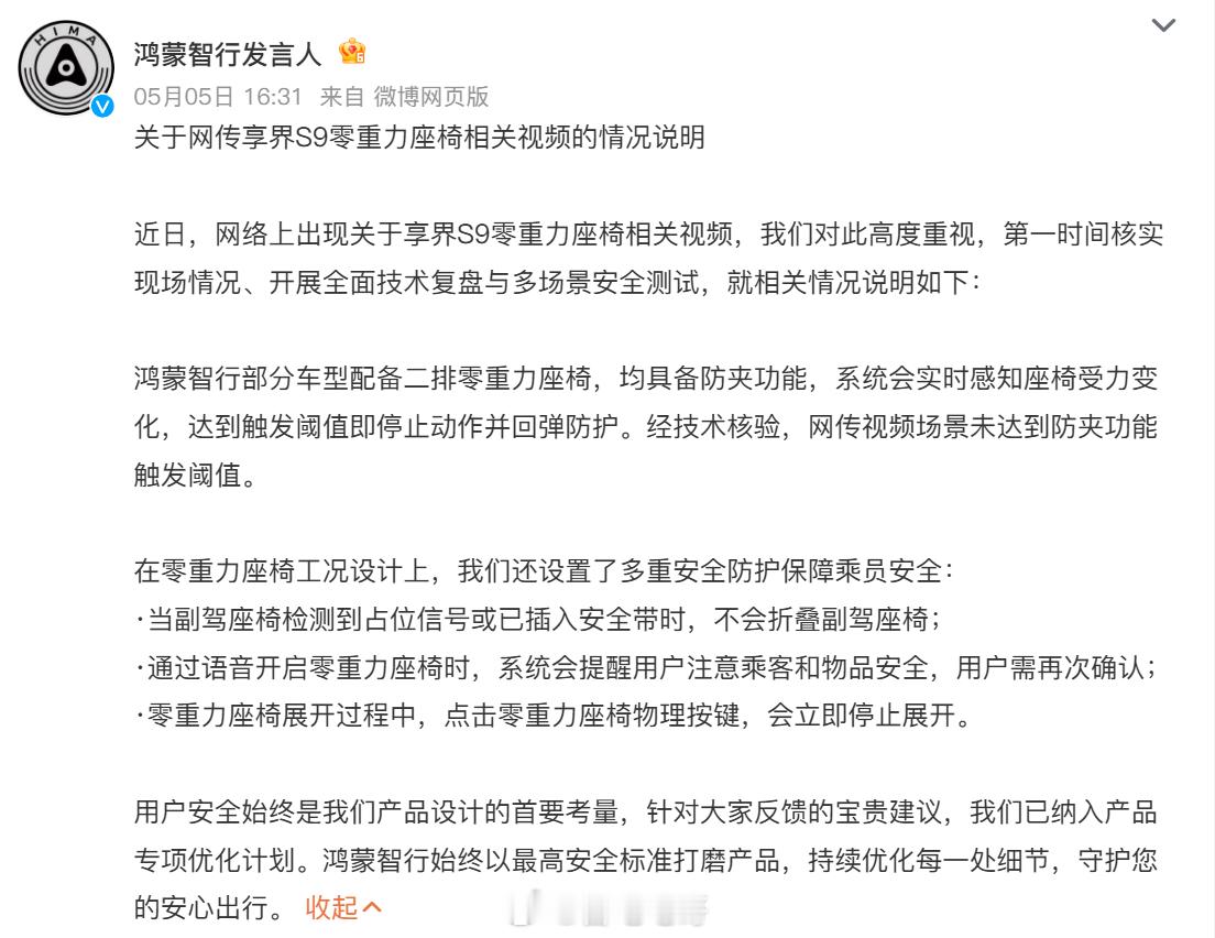 鸿蒙智行回应最近的零重力座椅争议：未达到防夹功能触发阈值在零重力座椅工况设计上