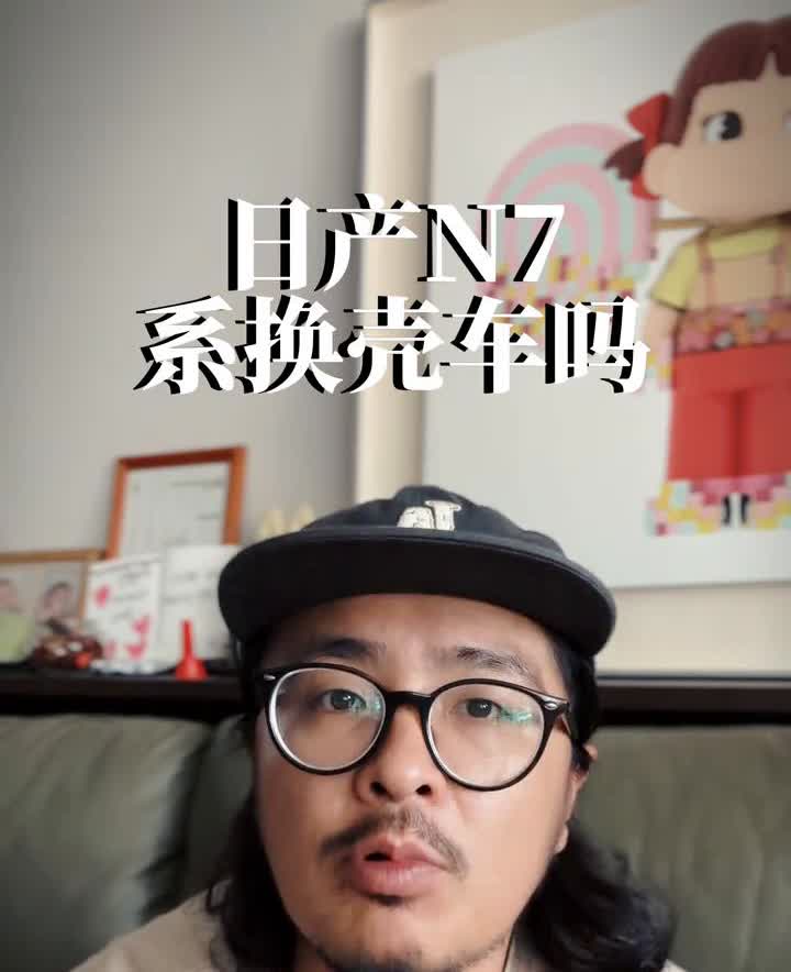日产N7是换壳车吗？日产N7和奕派007是什么关系？肯定是有关系，但是又未至