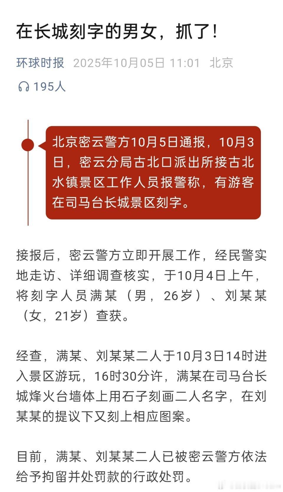 🔻在长城刻字的男女，抓了！​​​