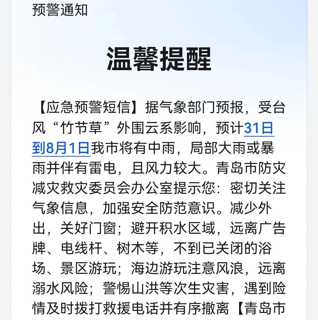 移动公司上午连发两条温馨提醒，说31-1号青岛受台风“竹节草”外围影响有中雨