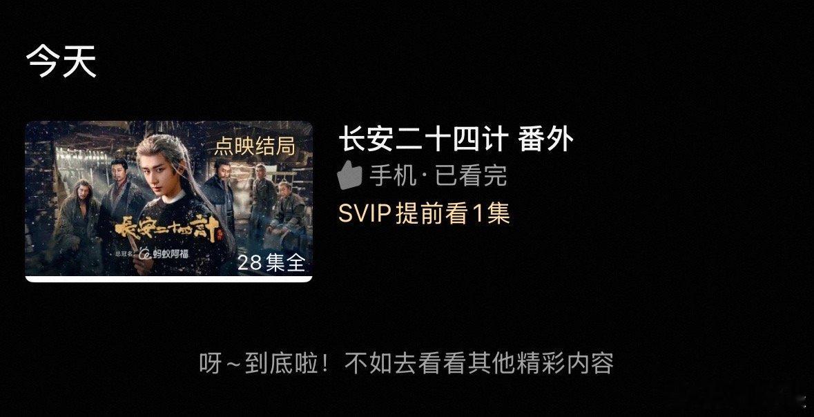 长安二十四计大结局已封神，谢淮安也是得到了自己想要的结局，这何尝不是一种圆满呢，