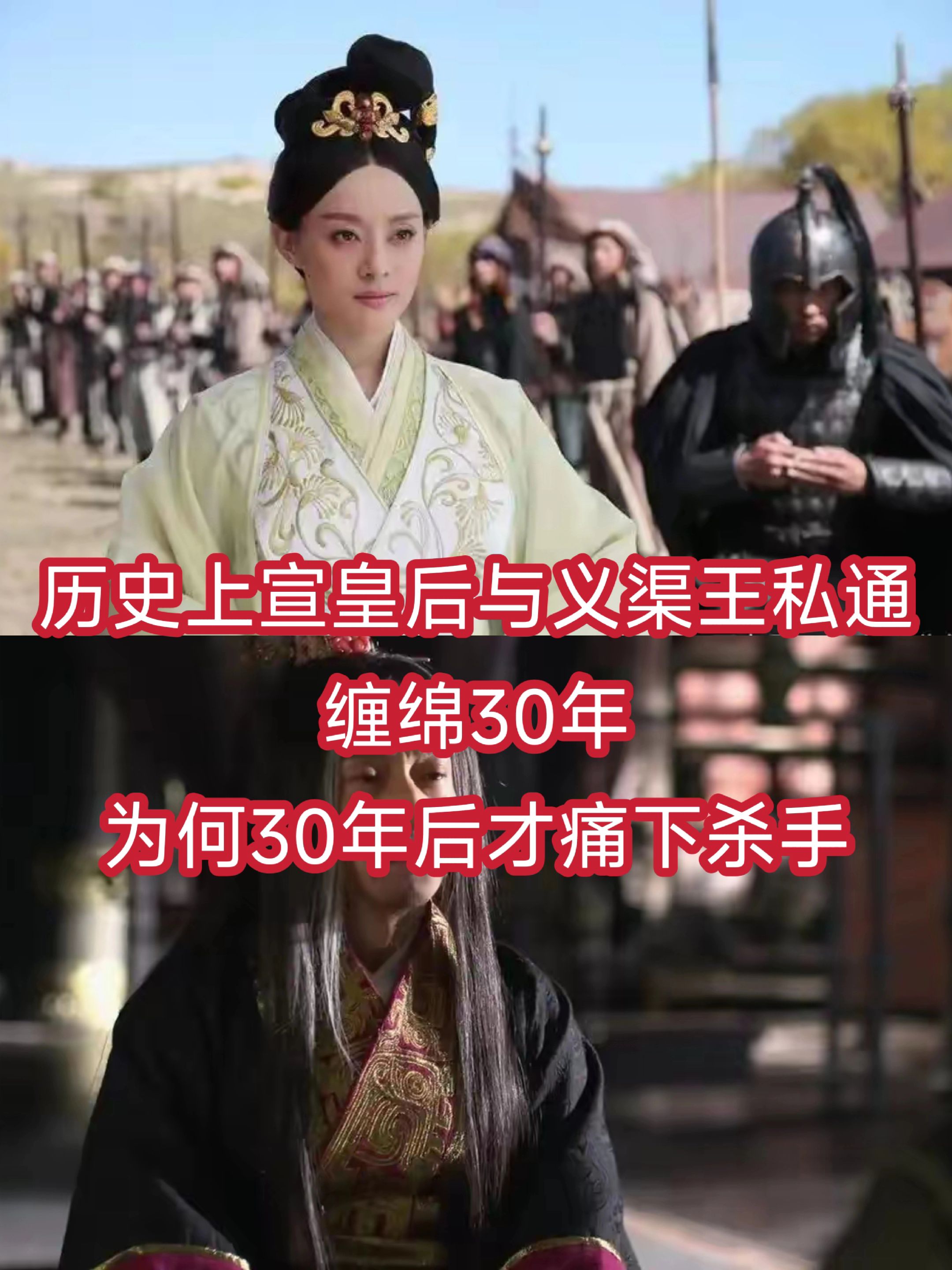 历史上宣皇后与义渠王私通，缠绵30年，为何30年后才痛下杀手？