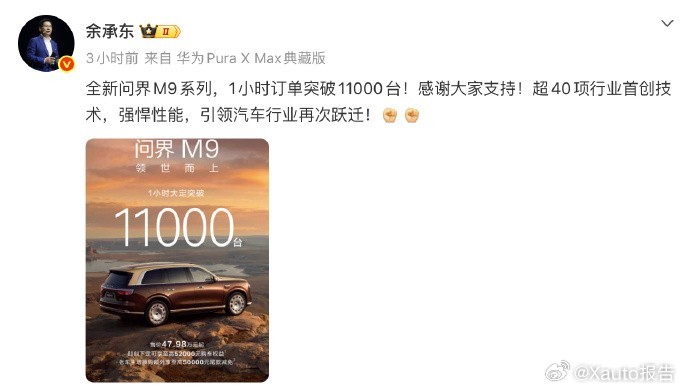 余承东回应1小时订单超1.1万台5月27日问界M9系列新品发布后，1小时大定突破