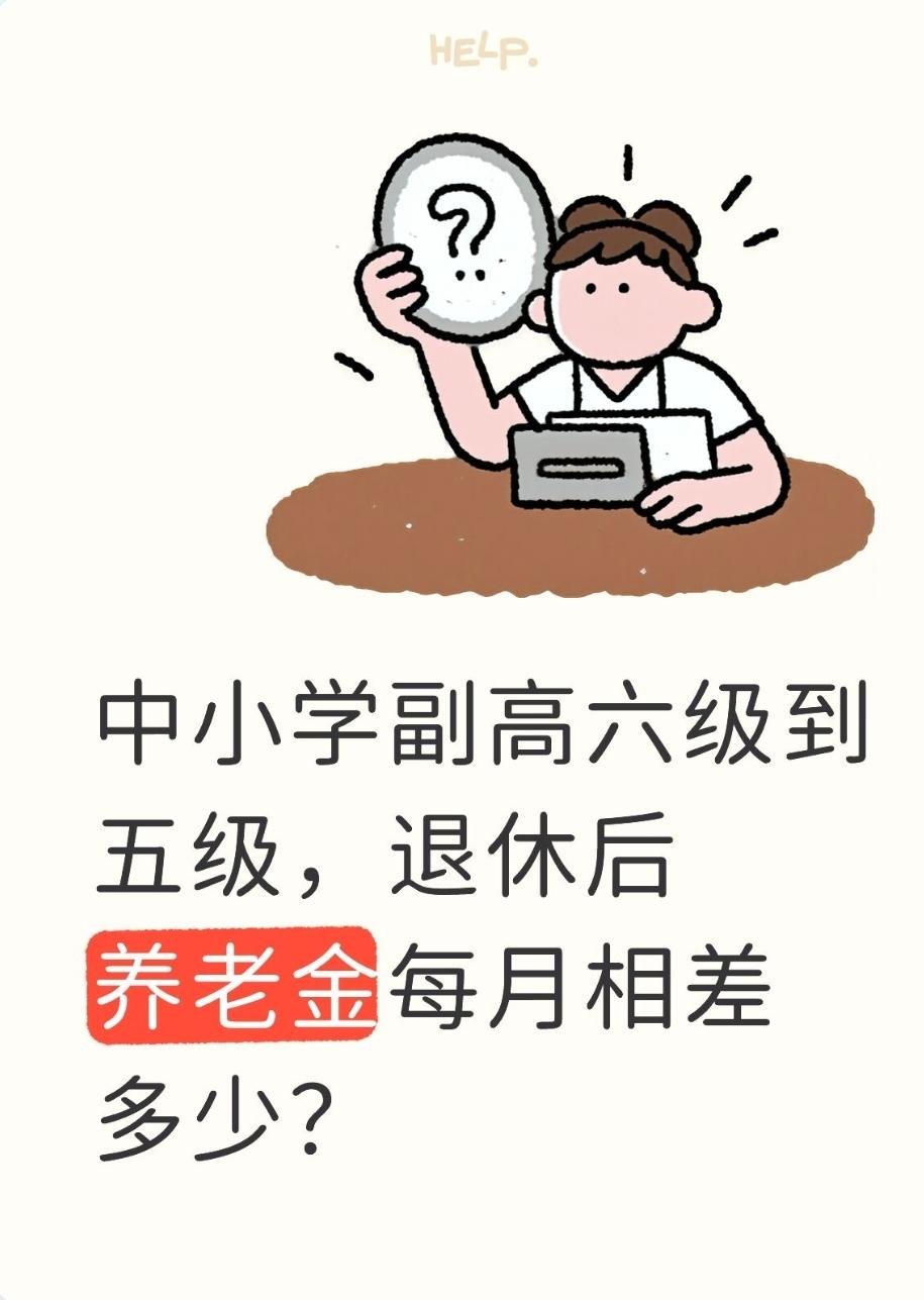 中小学副高六级到五级，退休后养老金每月相差多少？核心结论（湖北中小学、机关事