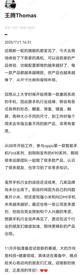 小米前员工王腾再次发文由于竞业协议关系，说告别手机行业了现在选择科技和健康领