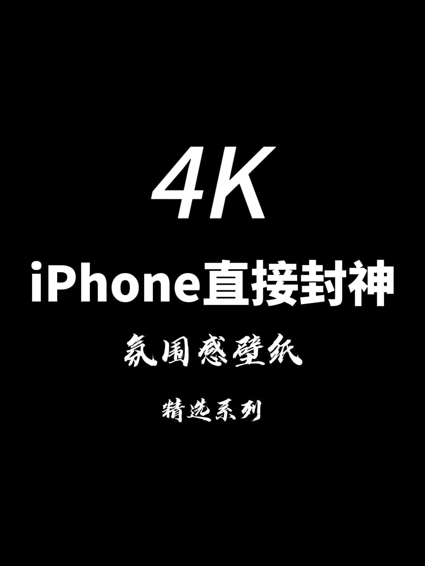 iPhone高级感壁纸。