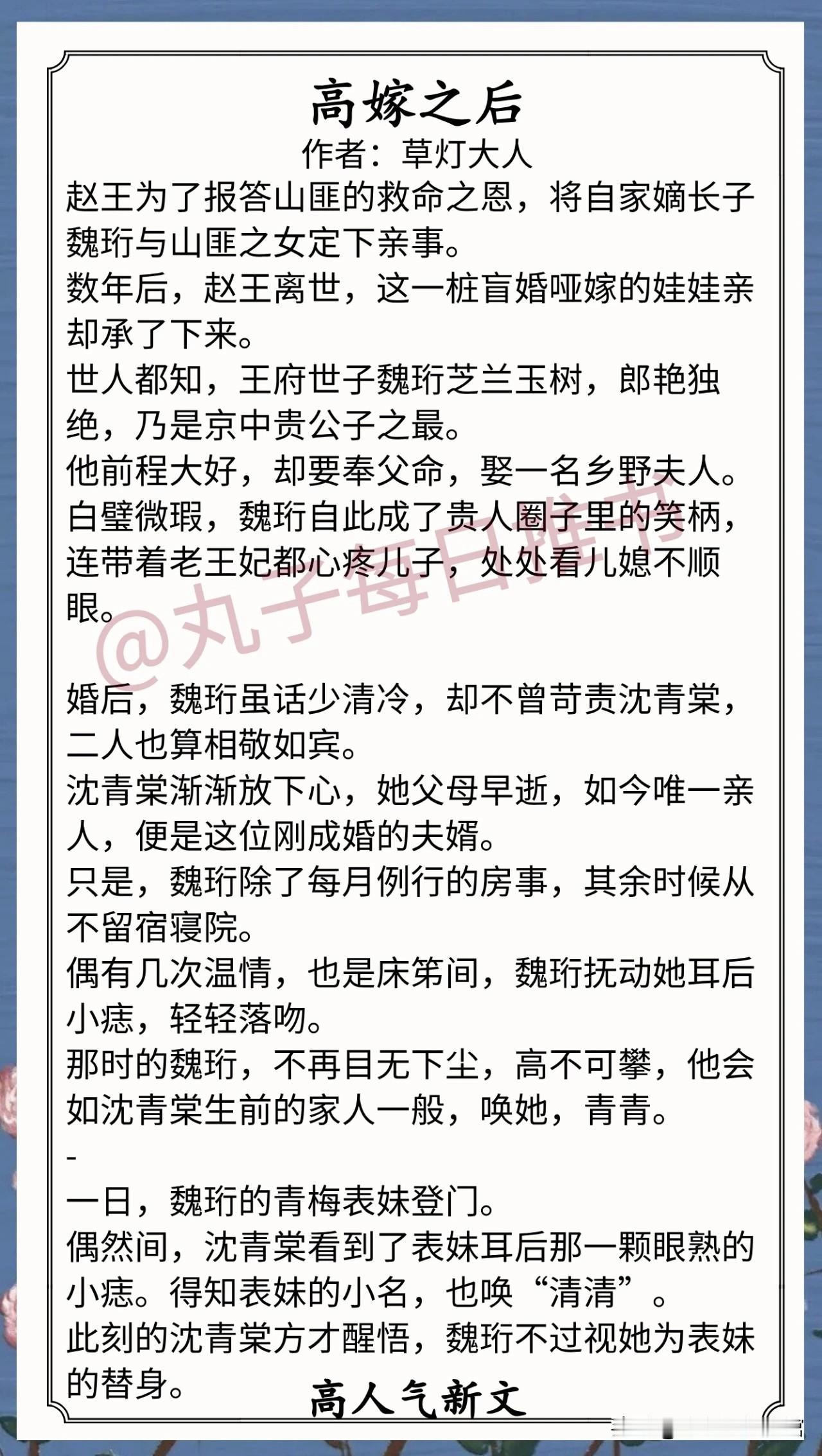 人气最新完结好文⁠⁠⁠1.《高嫁之后》作者：草灯大人（