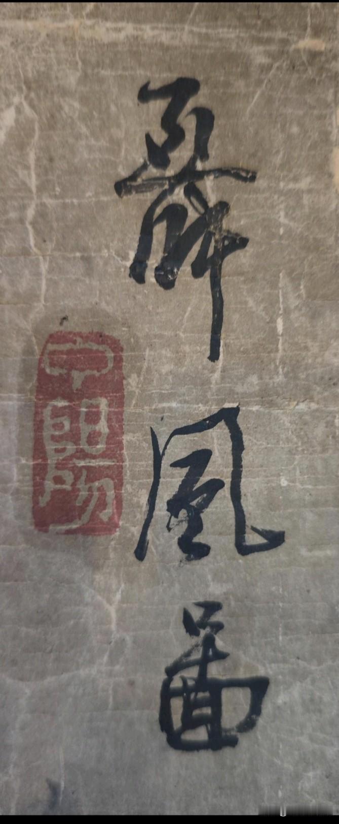 求大神帮忙，这是谁的字？在一幅画上的看到的，是真迹吗