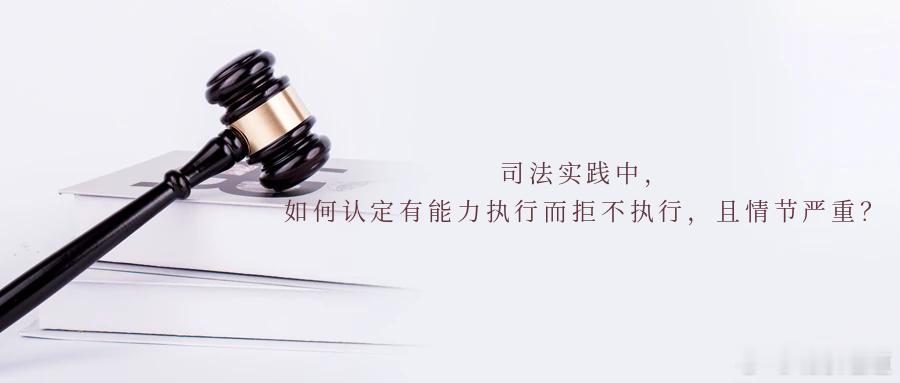 司法实践中，如何认定有能力执行而拒不执行，且情节严重？法院判决生效后，明明有履行