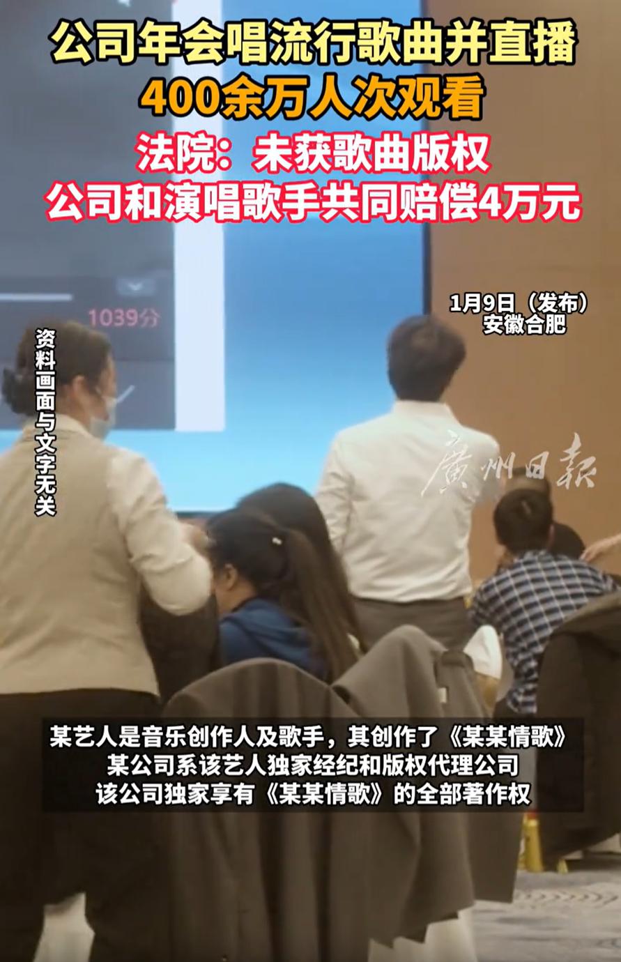 冤不冤？安徽合肥，一家公司办年会，想搞得热闹点，请了歌手唱流行歌，还顺手开了直播