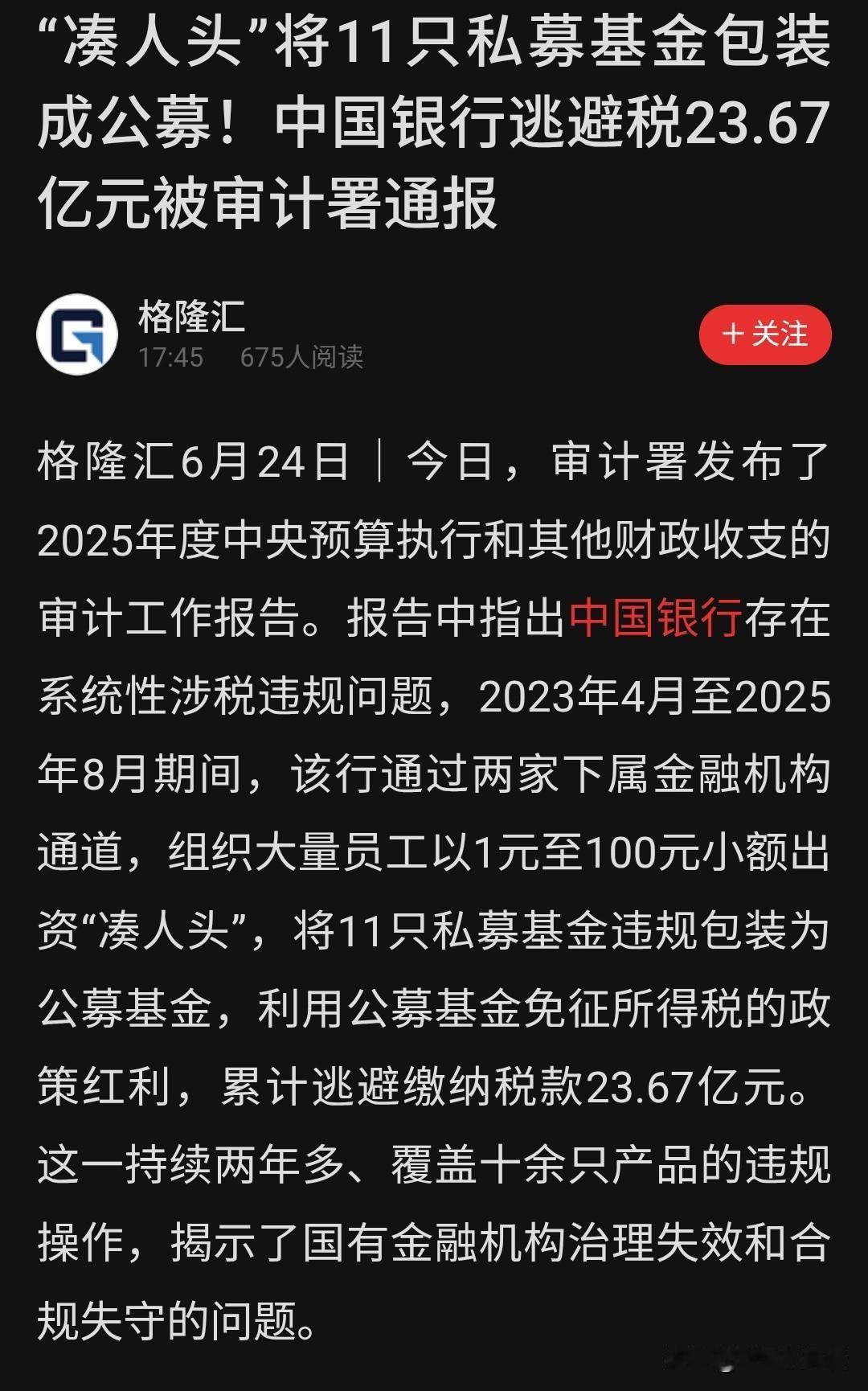 审计署点名！中国银行"1元凑人头"包装基金逃税23.67亿，这事没那么简单6