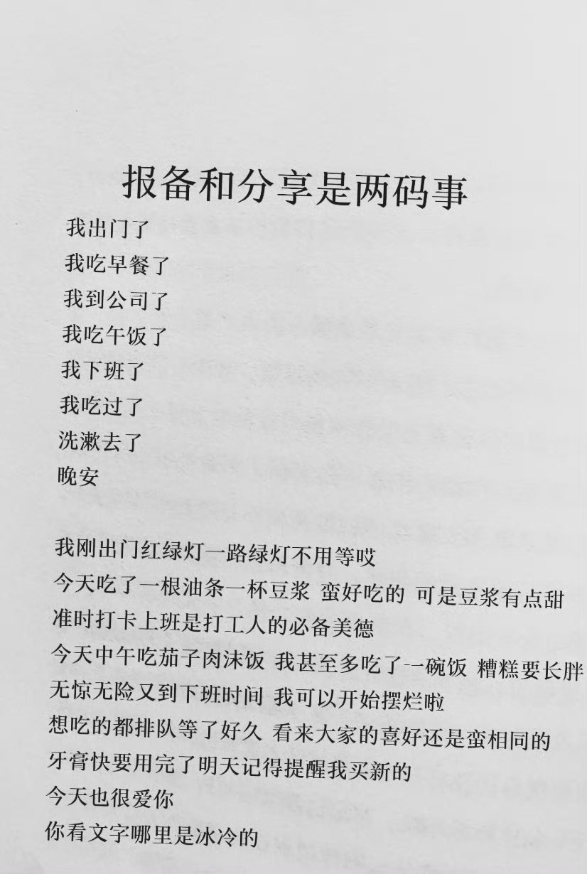 报备和分享是两码事，你看文字哪里冷冰冰了？​​​