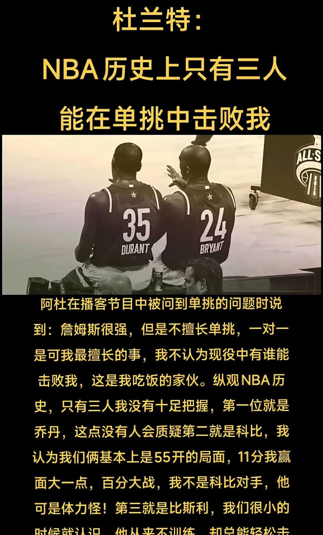 杜兰特经典名言：“NBA历史上除了这三个人，没有人能在单挑中击败我”