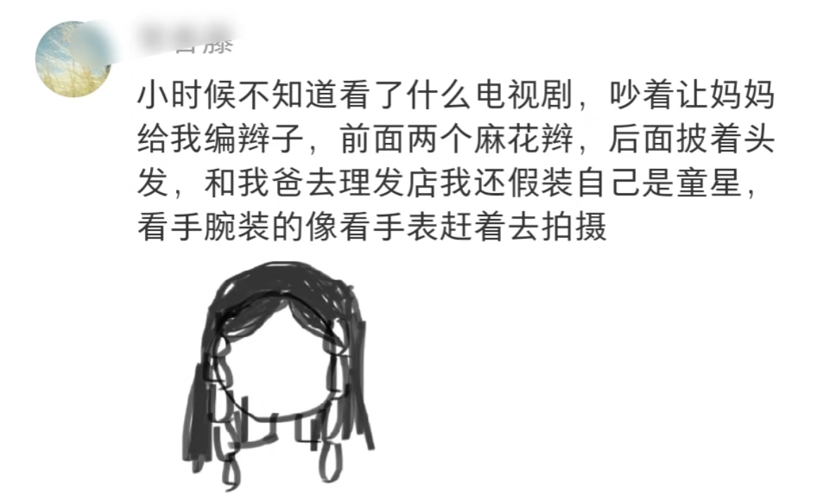 假装自己是童星