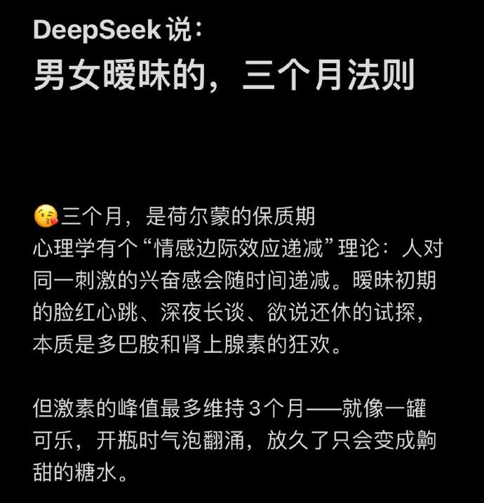 Deepseek说男女暧昧的三个月法则。​​​