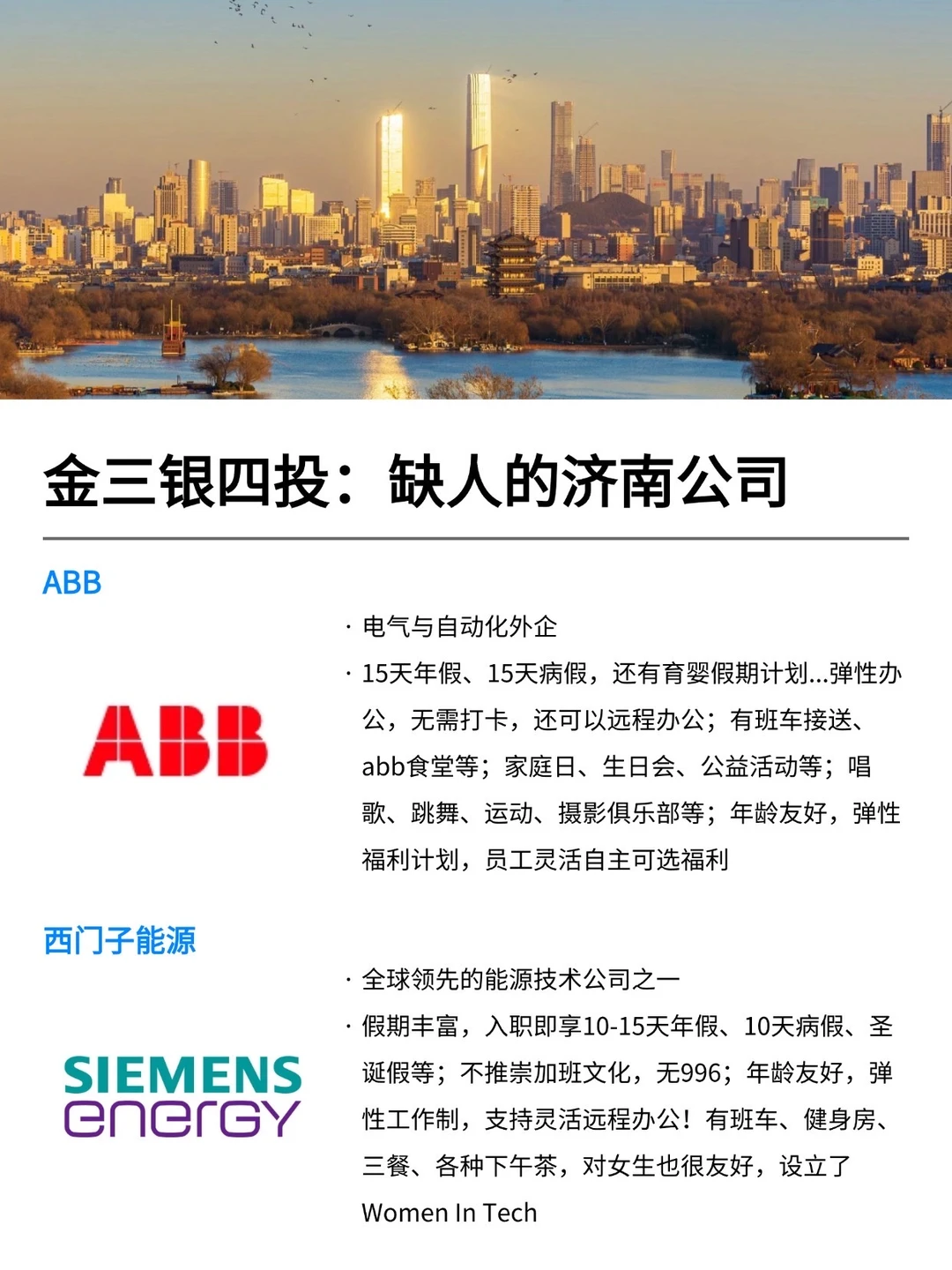 金三银四投：缺人的济南公司