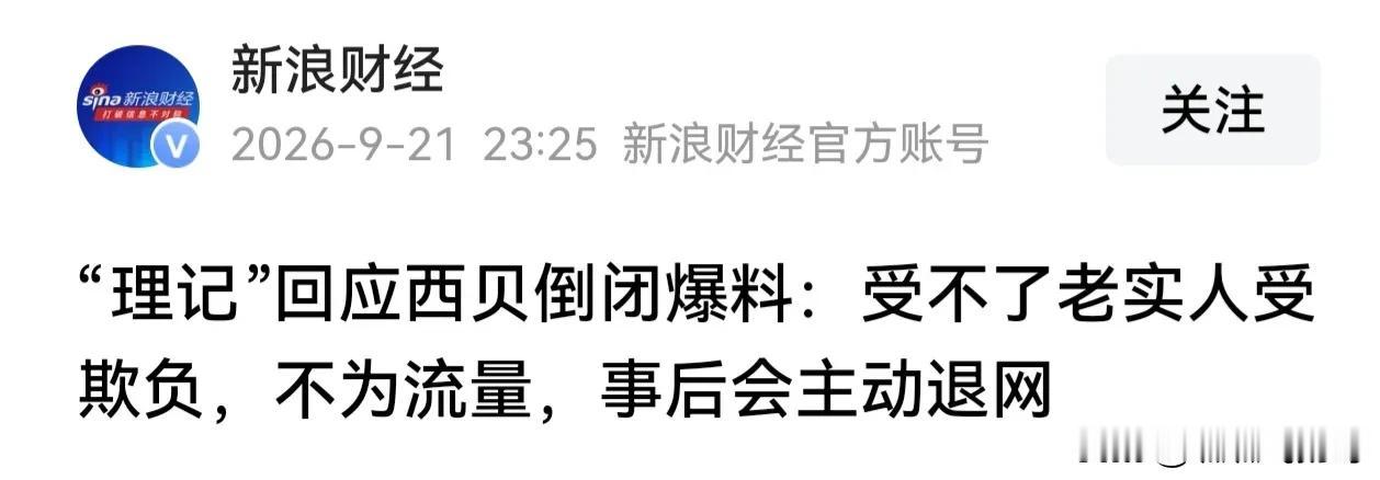 涨见识了，我一直以为理记言论“西贝两三个月内会倒闭”是在西贝伤口上撒盐，贾老板会