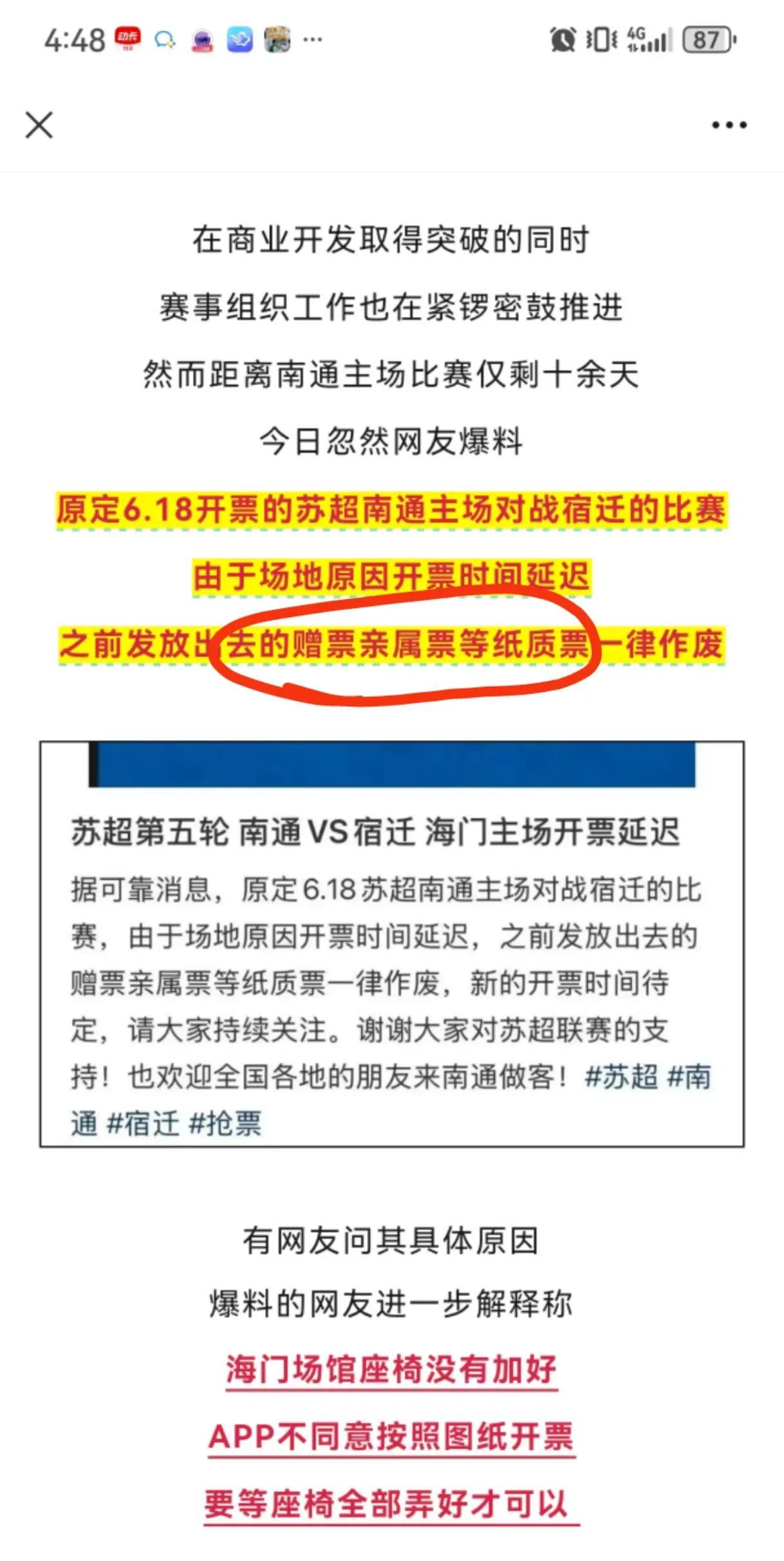 南通队开票时间延迟！！官方说法是因为购票APP不同意按照图纸出票，因为南通队主场