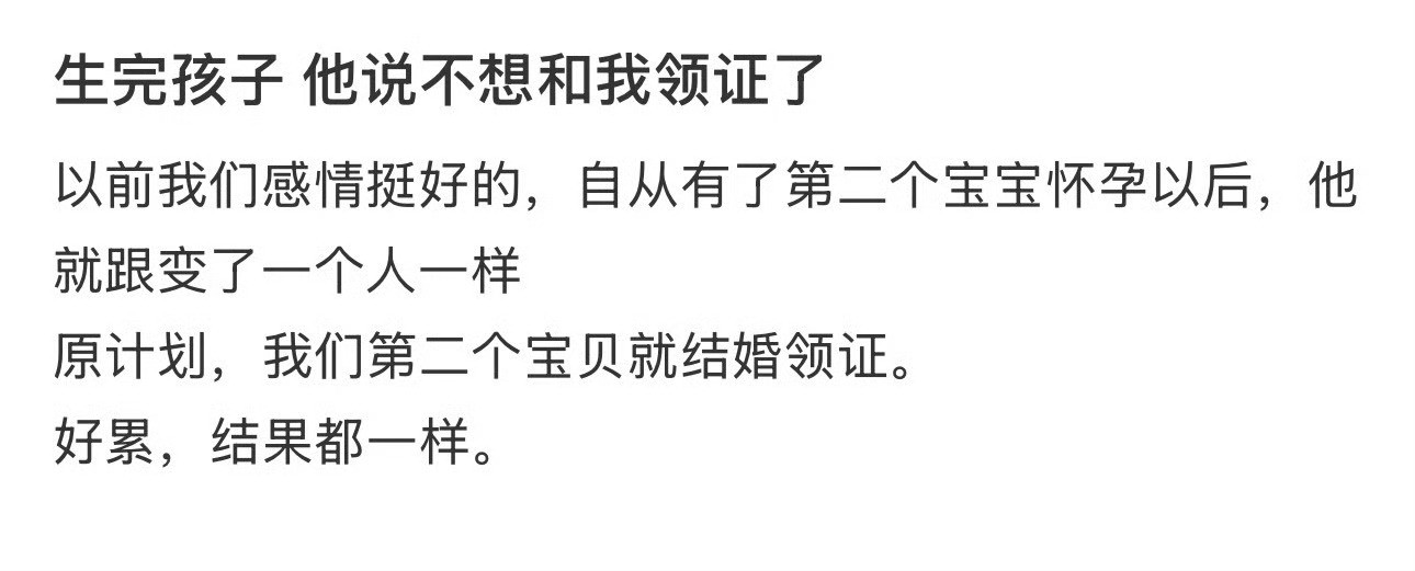 生完孩子，他说不想和我领证了​[汗]​​​