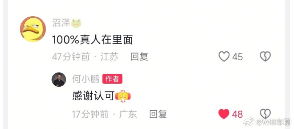 虽然小鹏在自己账号下，对100%真人在里面的评论回复：感谢认可。但是越看那个视频