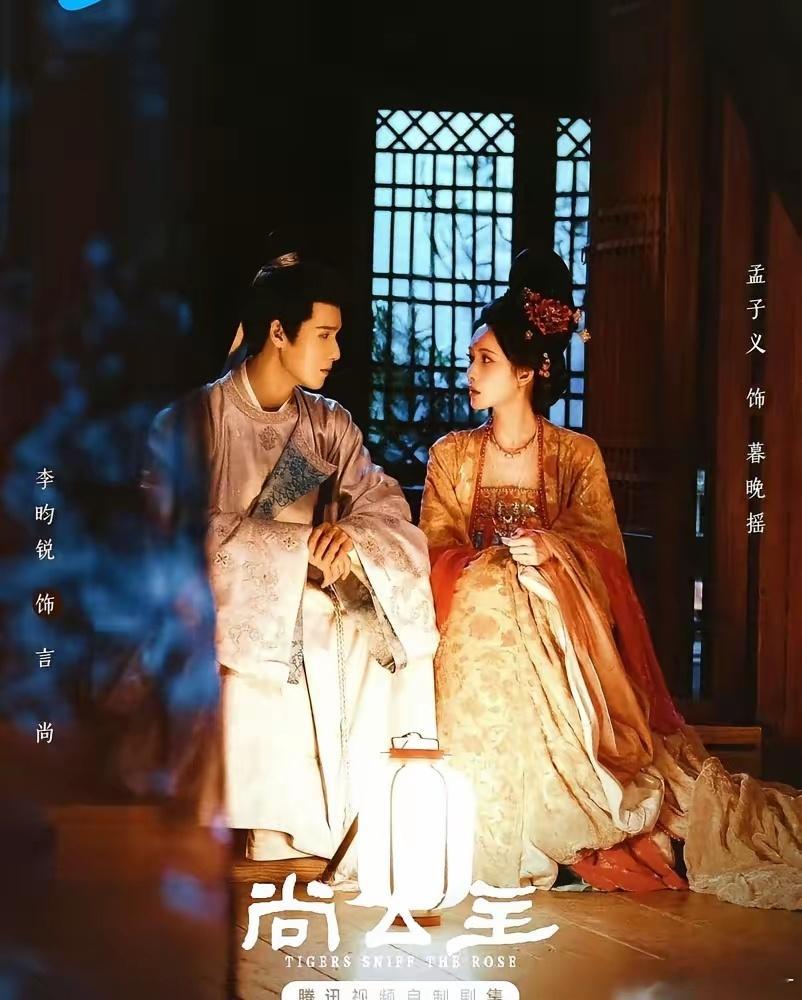 一部剧，还没播，粉丝已经快疯了。《尚公主》，男主李昀锐，女主孟子义。本来是暑期档