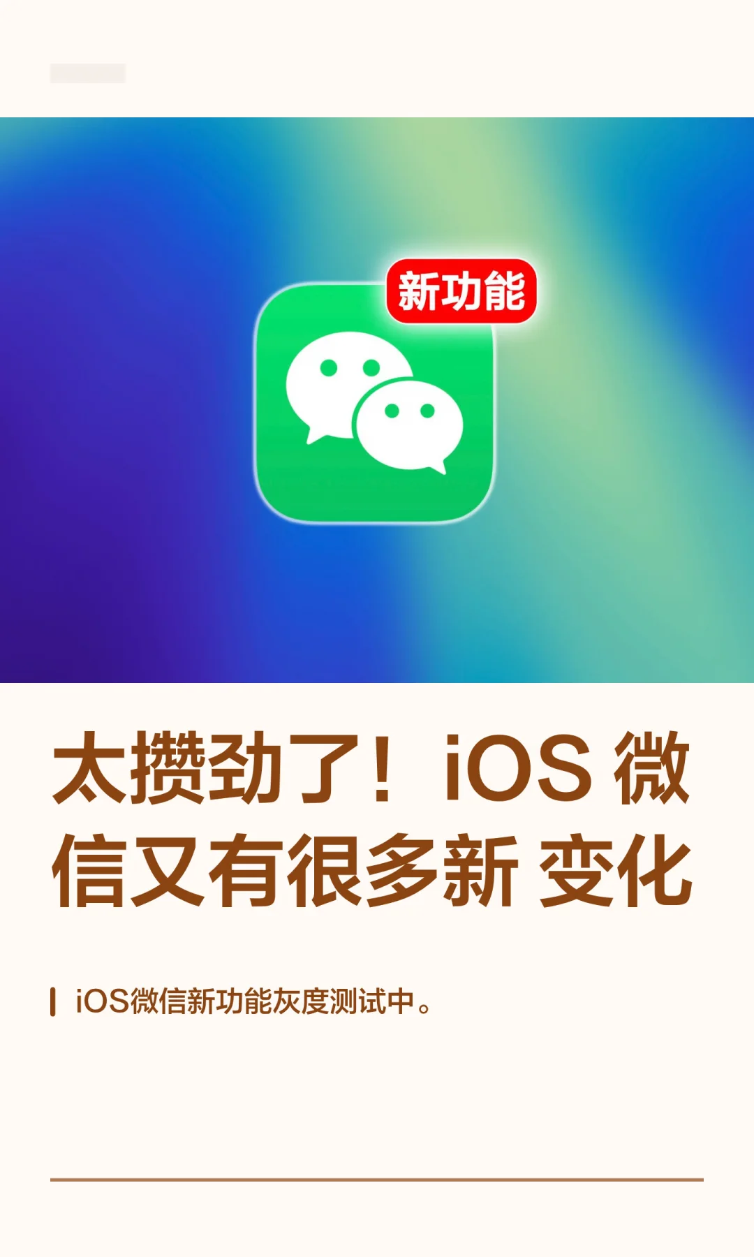 太攒劲了！iOS微信又有很多新变化