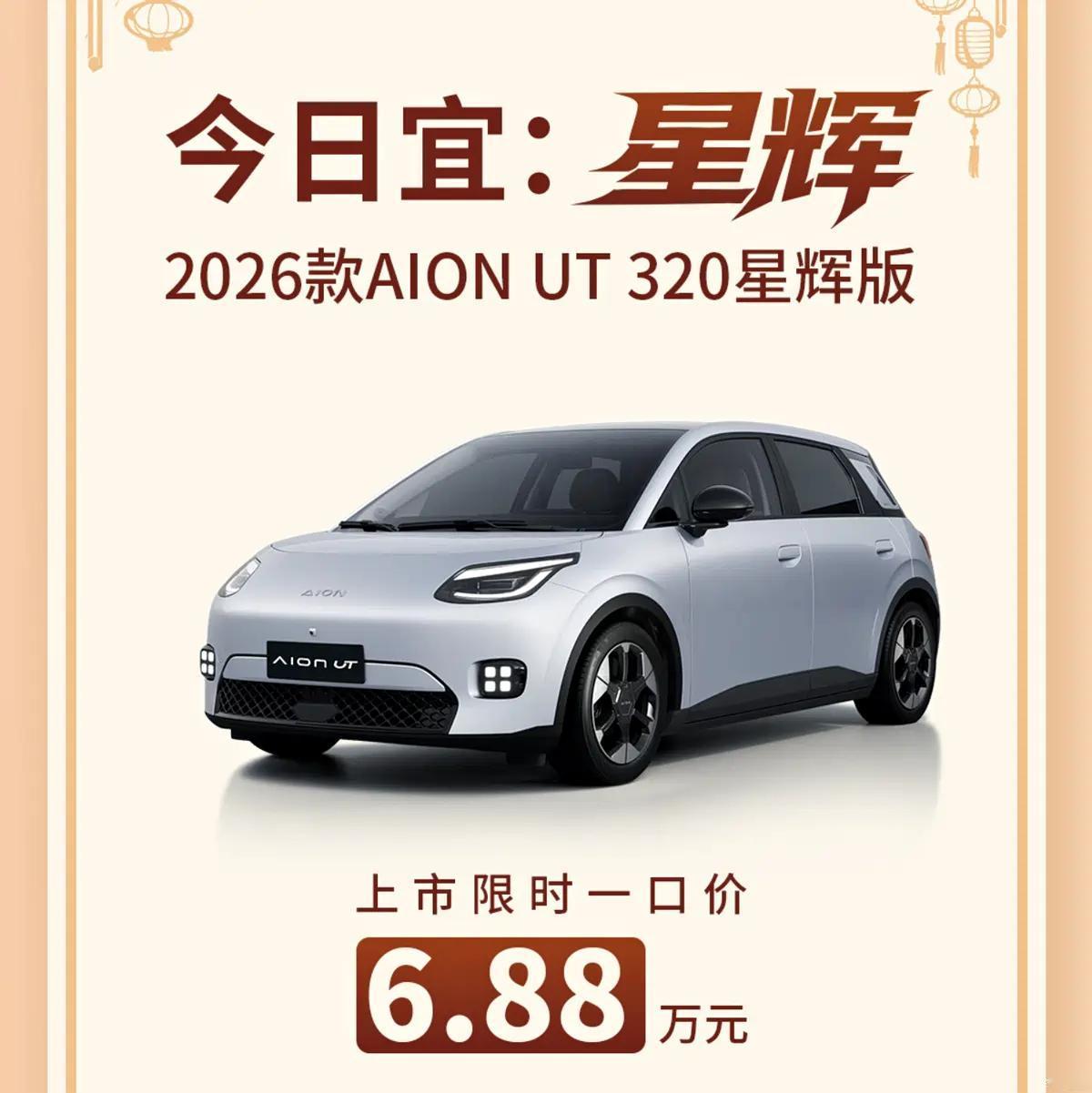 哪来的自信？2026款广汽埃安UT320星辉版，一口价6.88万，续航是3