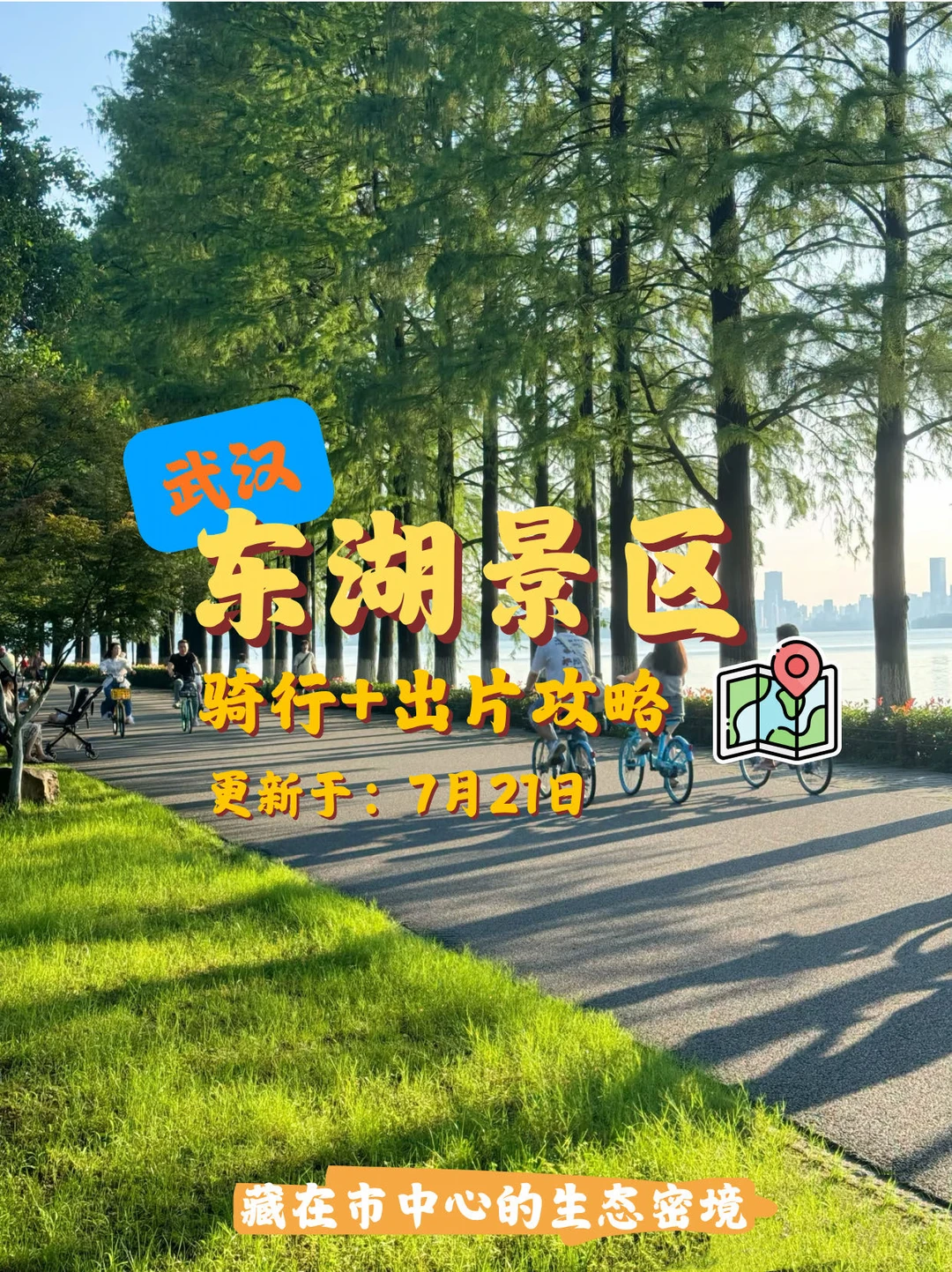 来武汉怎么能不去东湖骑行!!