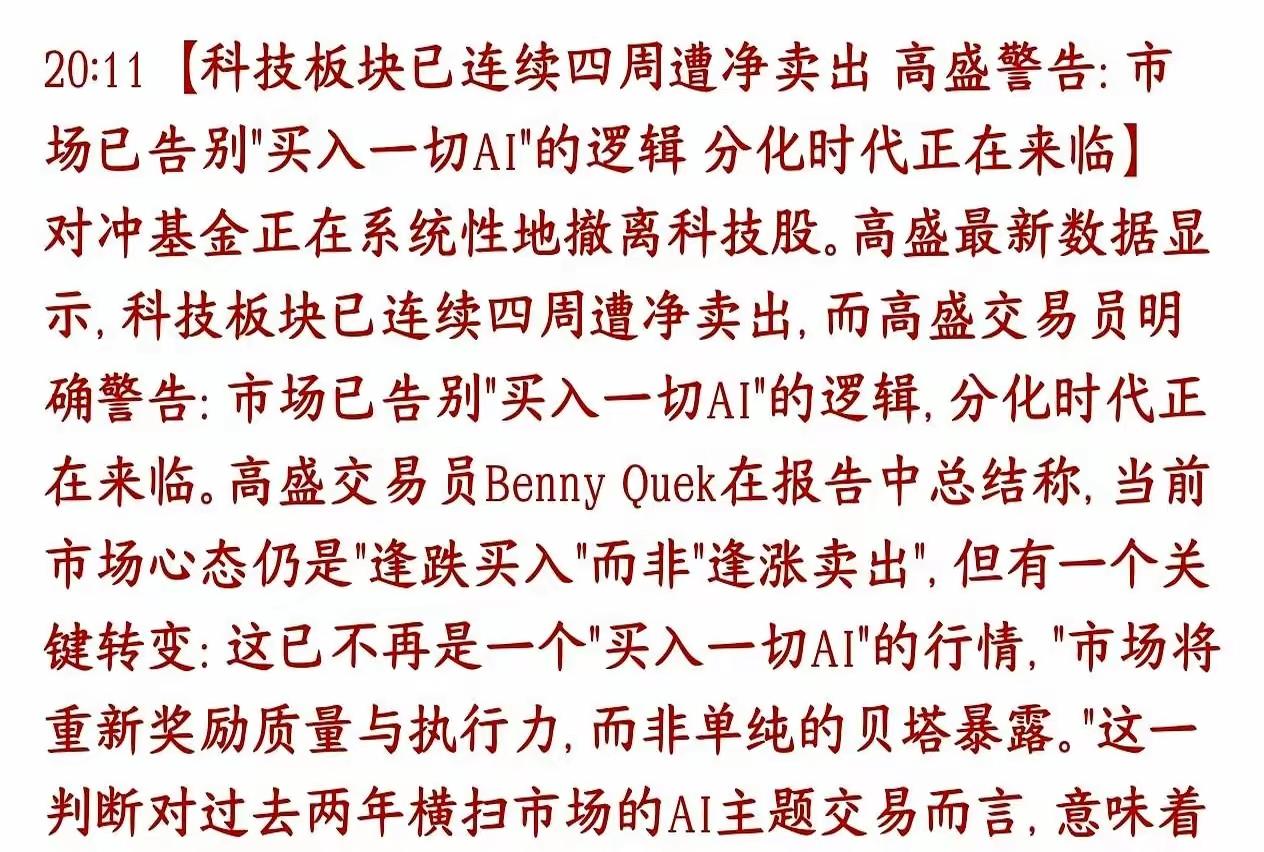 根据科技板块流出的资金来看，已经是四周净卖出，高盛警告，市场，已经从之前的大幅买